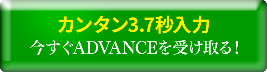 今すぐADVACEを受け取る