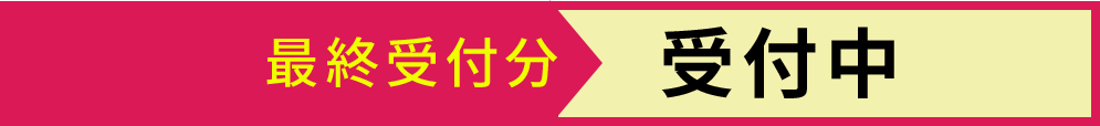 本日最終受付中