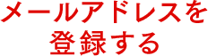 メールアドレスを登録する