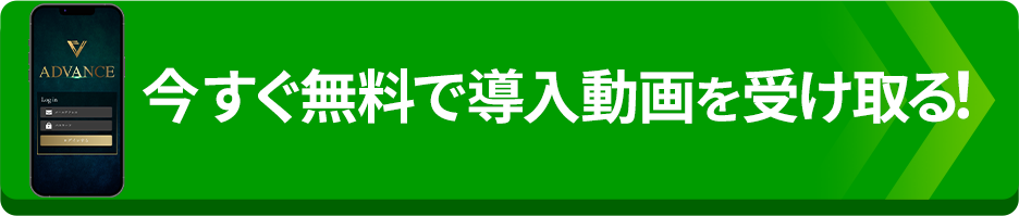 今すぐ無料で導入動画を受け取る