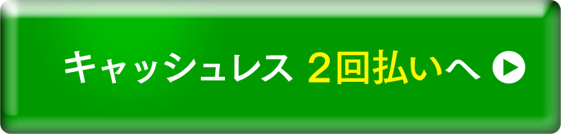 キャッシュレス2回払いへ