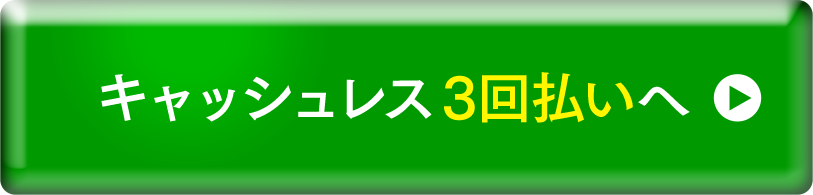 キャッシュレス3回払いへ