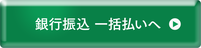 銀行振込一括払いへ