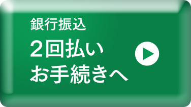 銀行振込2回払いお手続きへ