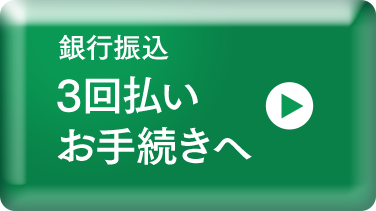 銀行振込3回払いお手続きへ